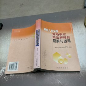 劳动争议司法解释的理解与适用