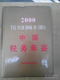 2000中国税务年鉴