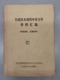 引进技术利用外资文件资料汇编