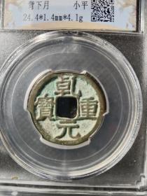 乾元重宝大字版背下月