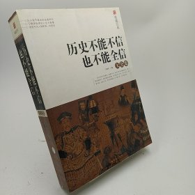 典藏经典：历史不能不信也不能全信大全集  裂开不缺页不影响读