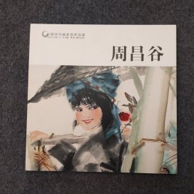 周昌谷/中国历代画家佳作品鉴