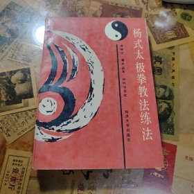 杨式太极拳教法练法