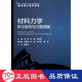 材料力学学习指导与习题精解