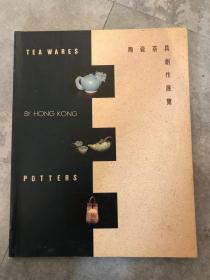 陶瓷茶具创作展览，香港92年展