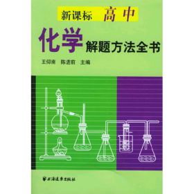 高中化学解题方法全书王仰南上海远东出版社