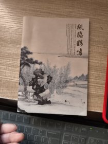 瓯隐鹤鸣 纪念冒广生先生诞辰一百五十周年师友书画展