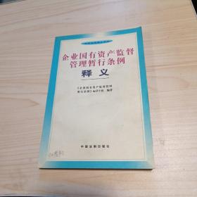 企业国有资产监督管理暂行条例释义