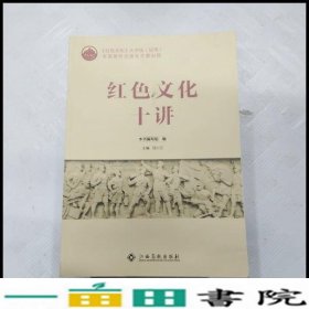 红色文化十讲邱小云江西高校出9787549380640