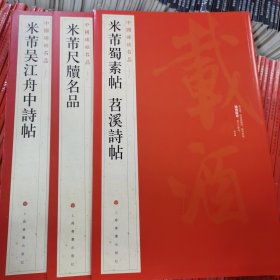 中国碑帖名品《米芾蜀素帖·苕溪诗帖》《米芾尺牍名品》《米芾吴江舟中诗贴》三本合售