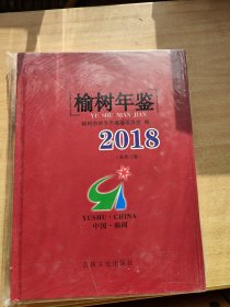 榆树年鉴 2018