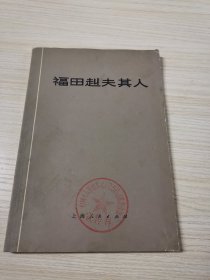 福田赳夫其人【以传记，论文，年表三种形式，介绍日本三木武夫内阁时期的副总理福田赳夫】【第一部分《福田赳夫其人》，由其女婿撰写，第二部分摘译自福田赳夫自己所写三篇文章，第三部分是福田赳夫的年表】