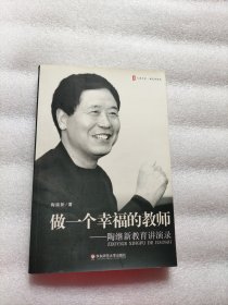 做一个幸福的教师