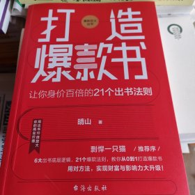 打造爆款书：让你身价百倍的21个出书法则——教你从0到1打造爆款书，实现财富与影响力大升级