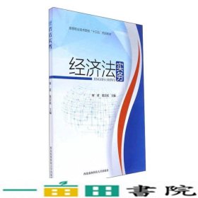 经济法实务高等职业技术院校何苗西北农林科技大学出9787568303194