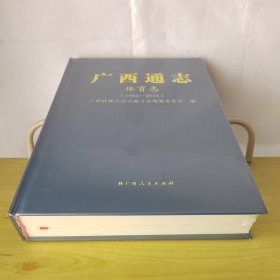 广西通志体育志1986-2005