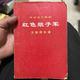 红色娘子军 主旋律乐谱