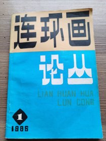 连环画论丛1986-1