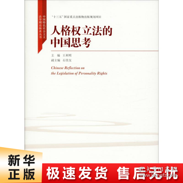 人格权立法的中国思考（中国特色社会主义法学理论体系丛书；“十三五”国家重点出版物出版规划项目）