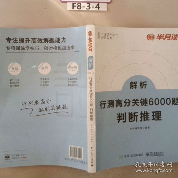 行测高分关键6000题·判断推理（全2册）