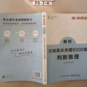 行测高分关键6000题·判断推理（全2册）