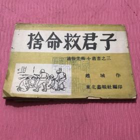 通俗美术小丛书舍命救君子连环画，东北画报社一九四八年十月再版，哈佛大学汉和图书馆藏书，孔网首现，绝版收藏。