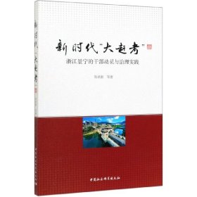 新时代“大赶考”：浙江景宁的干部动员与治理实践