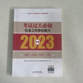 社会工作综合能力考试过关必做（中级教辅）2023年  社工中级 中国社会出版社 社会工作23中级 【书内有笔记画线】