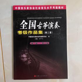 中国音乐家协会社会音乐水平考级教材：全国古筝演奏考级作品集2（第1级-第3级）王中山