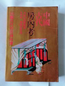 中国古代房内考（有破损，不缺页不影响阅读）