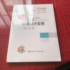 东奥中级会计职称2021教材初级会计实务轻松过关42021年会计专业技术资格考试考前最后六套题