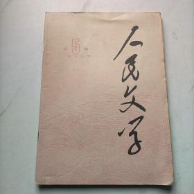 人民文学1978   5