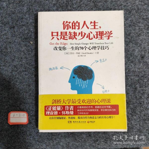 你的人生，只是缺少心理学：改变你一生的70个心理学技巧