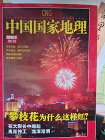 中国国家地理2006.4增刊