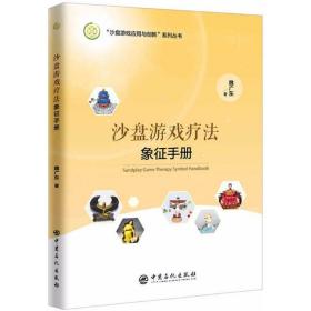 沙盘游戏疗法象征手册 心理学 魏广东 新华正版