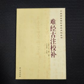 中医药古籍珍善本点校丛书：难经古注校补