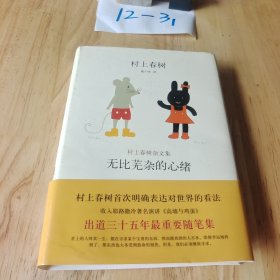 无比芜杂的心绪：村上春树杂文集