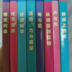 科学探索者:化学反应；物质构成；地球上的水；声与光；从细菌到植物；电与磁；运动、力与能量；环境科学。（8本合售）