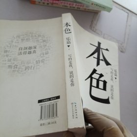 本色：活出真实的自己