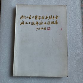 浙江省中医学会肛肠分会成立十周年论文汇编集