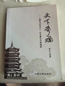 天下奇观 朔州文化名片 应县佛塔释迦寺 蔡升元