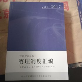 江西辖内农商银行管理制度汇编 2017