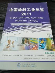 中国涂料工业年鉴2011