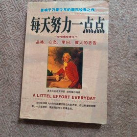 每天努力一点点:一位哈佛学者关于品格、心态、学问、做人的忠告