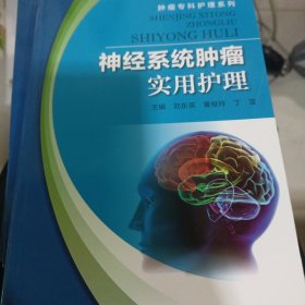 神经系统肿瘤实用护理