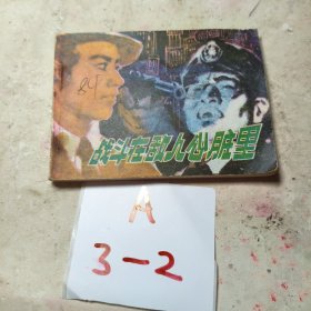连环画：战斗在敌人心脏里