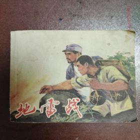 地雷战  连环画  根据同名电影编绘   一版一印