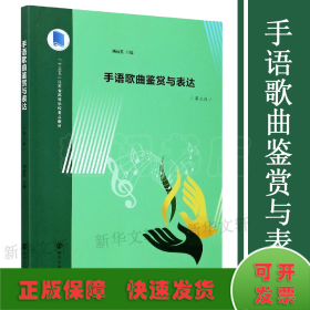 手語歌曲鑒賞與表達(dá)(第2版十三五江蘇省高等學(xué)校重點教材)