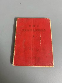 大田县学大寨学大庆群英会（笔记本1973年）