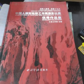 共绘人保梦 喜迎十九大：中国人保财险职工书画摄影比赛优秀作品集